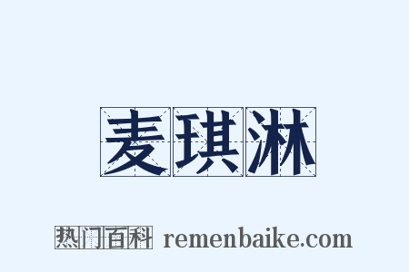 麦琪淋是什么意思的图片